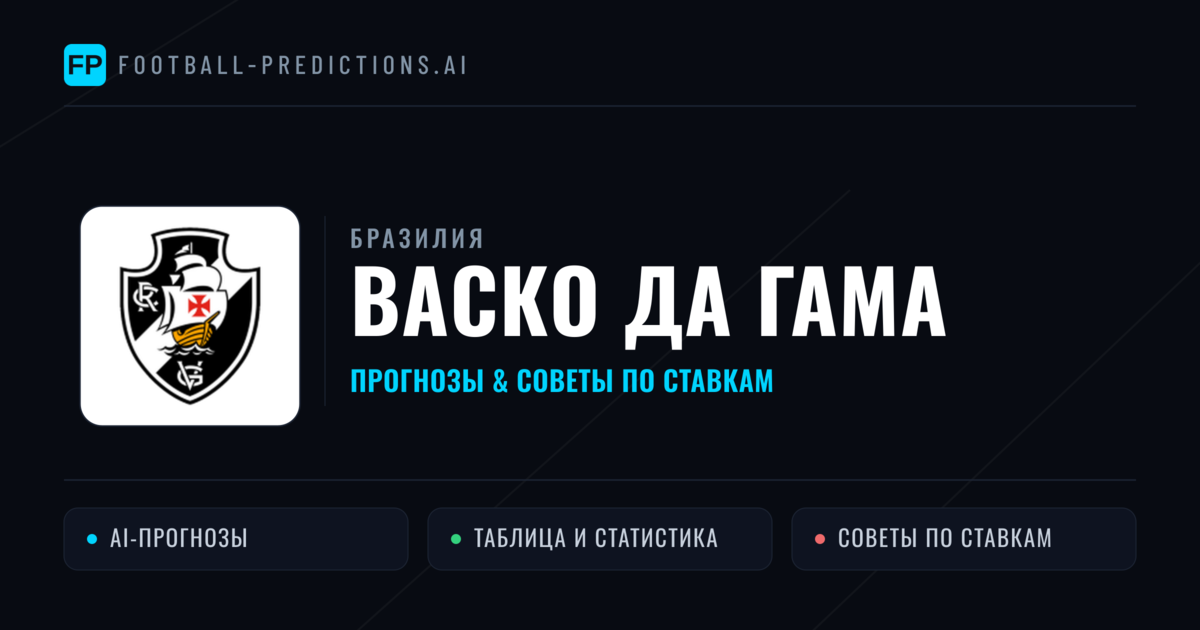 Васко да Гама прогнозы и статистика