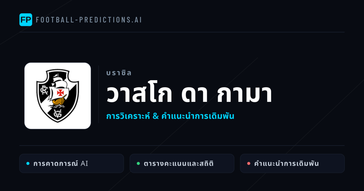 วาสโก ดา กามา การวิเคราะห์และสถิติ