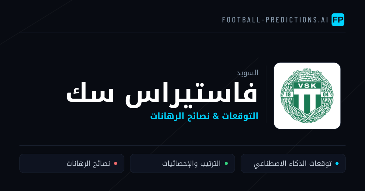 فاستيراس سك توقعات واحصائيات