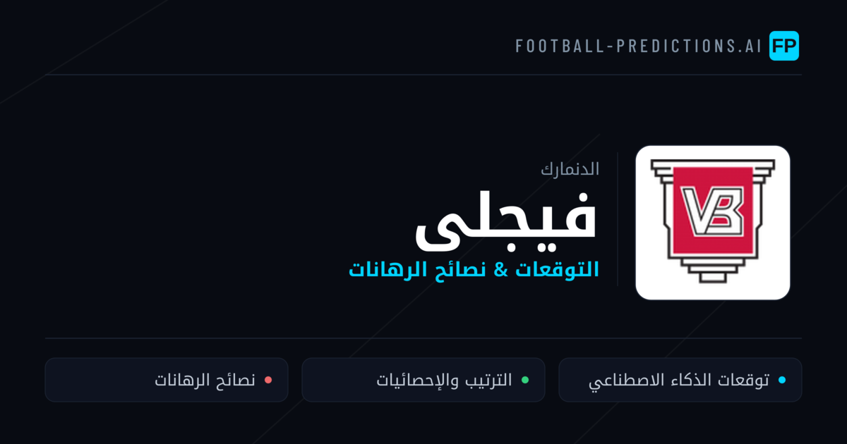 فيجلى توقعات واحصائيات