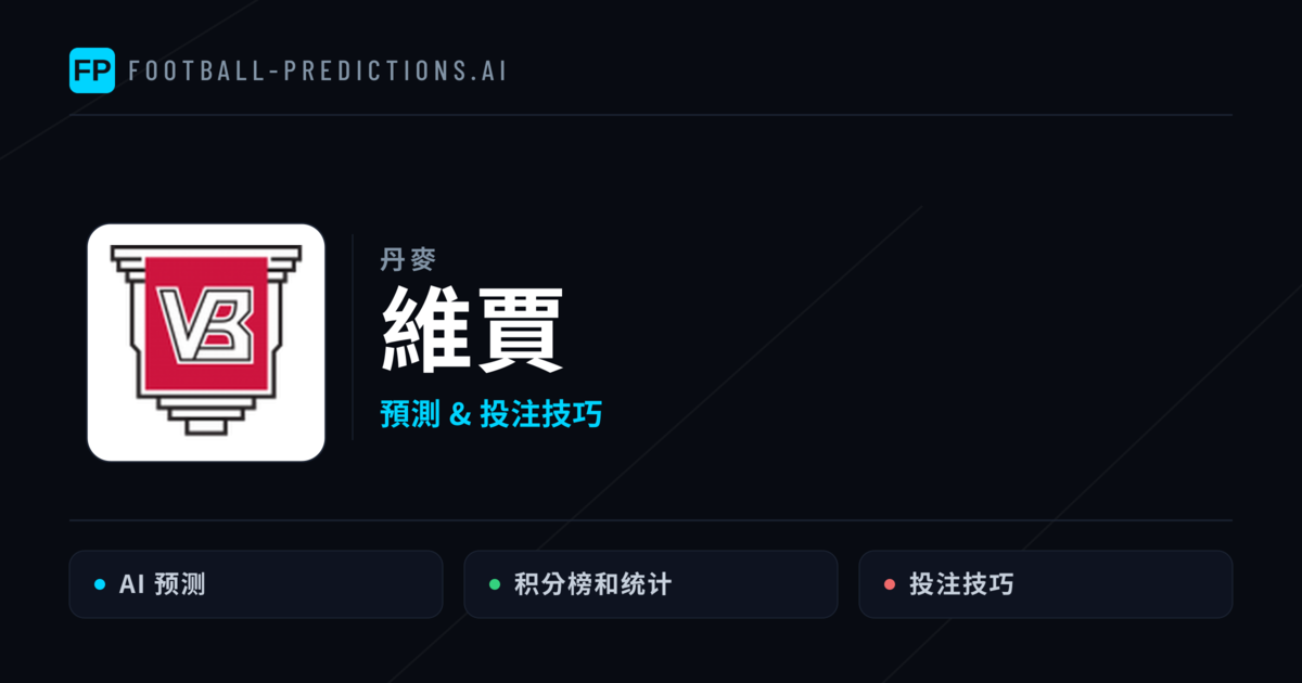 維賈 運彩分析|足球預測與數據