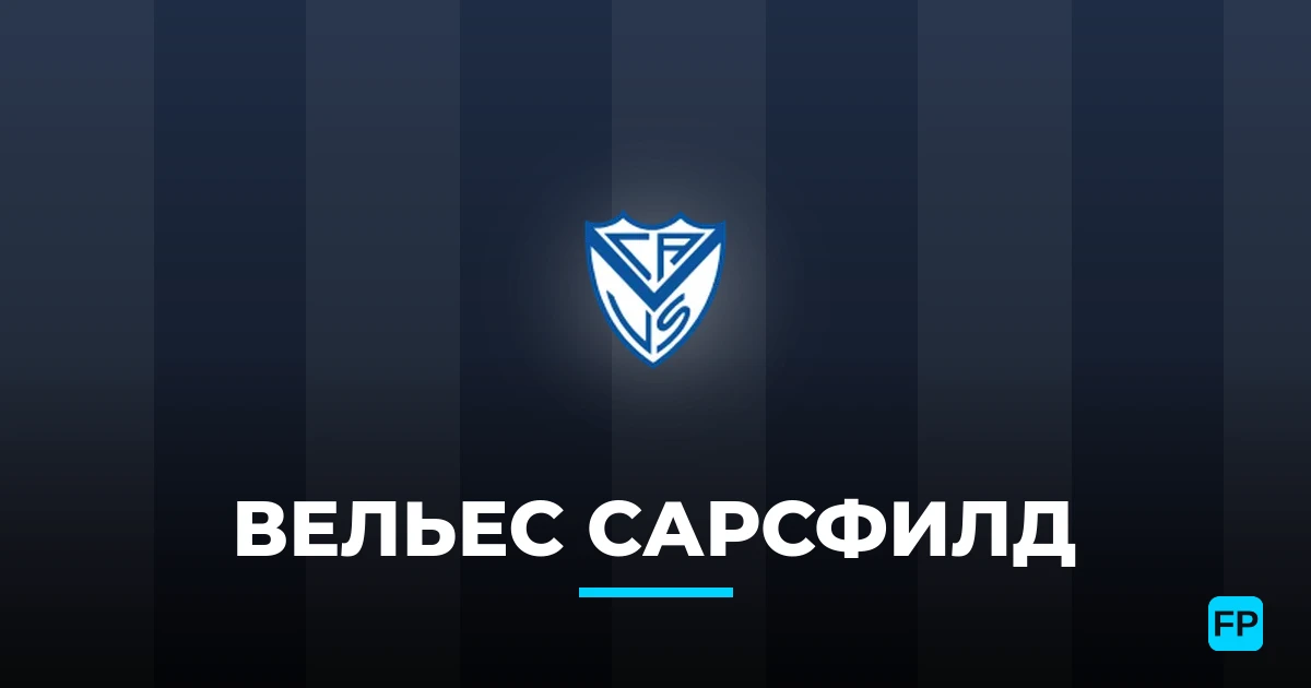 Вельес Сарсфилд прогнозы и статистика