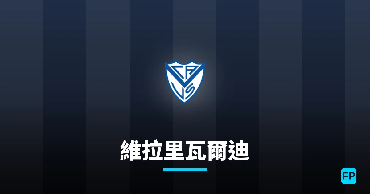 維拉里瓦爾迪 運彩分析｜足球預測與數據