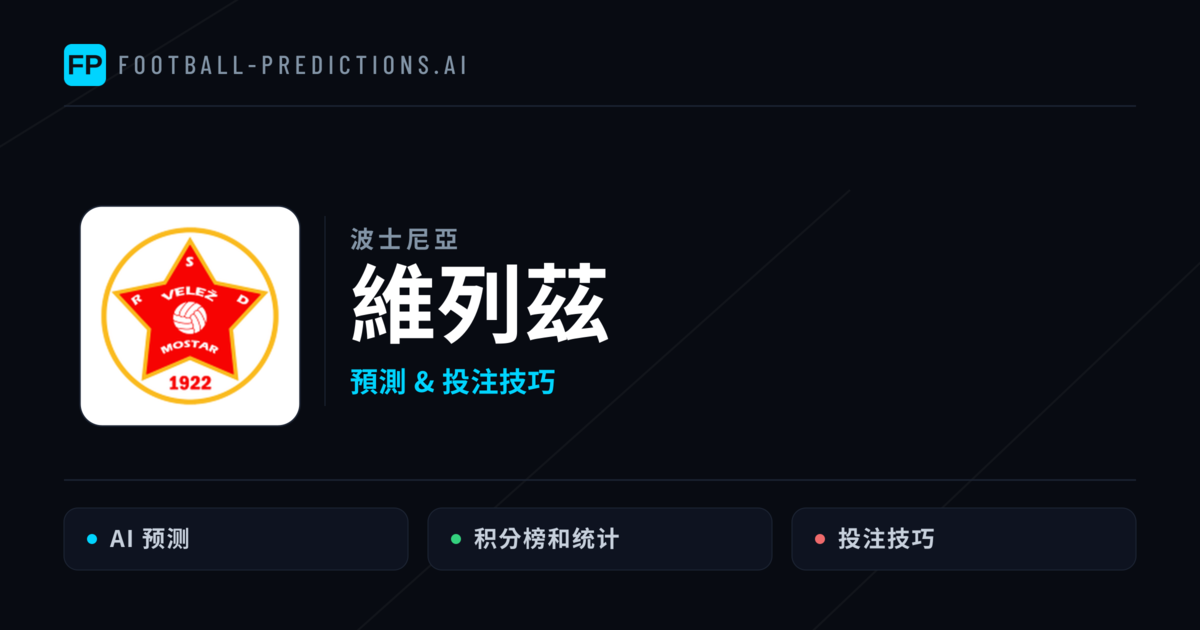 維列茲 運彩分析｜足球預測與數據