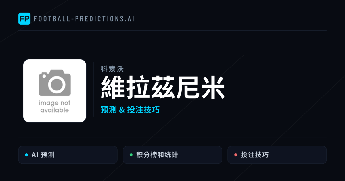維拉茲尼米 運彩分析|足球預測與數據