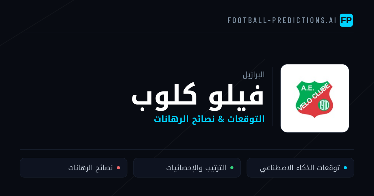 فيلو كلوب توقعات واحصائيات