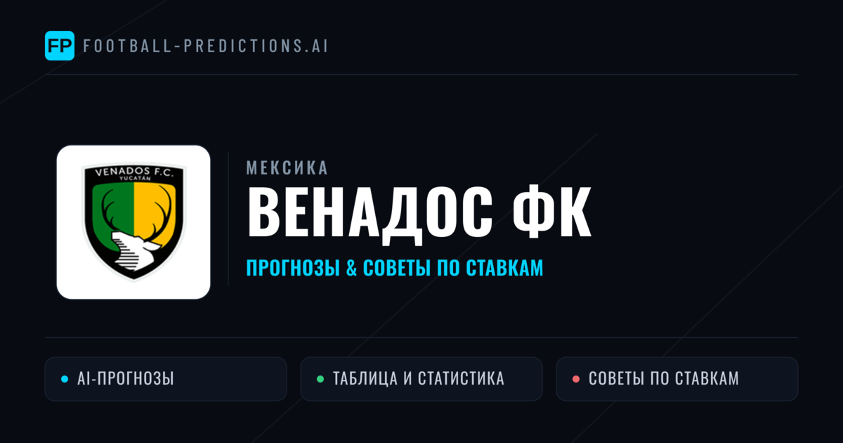 Венадос ФК прогнозы и статистика