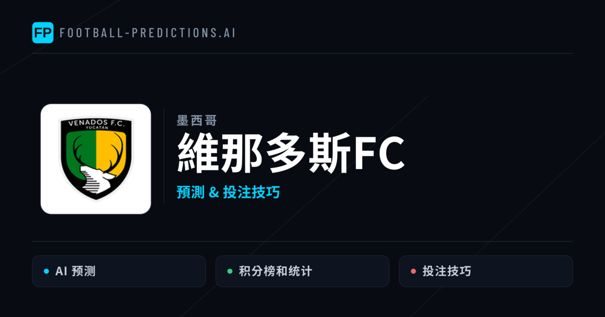 維那多斯FC 運彩分析｜足球預測與數據