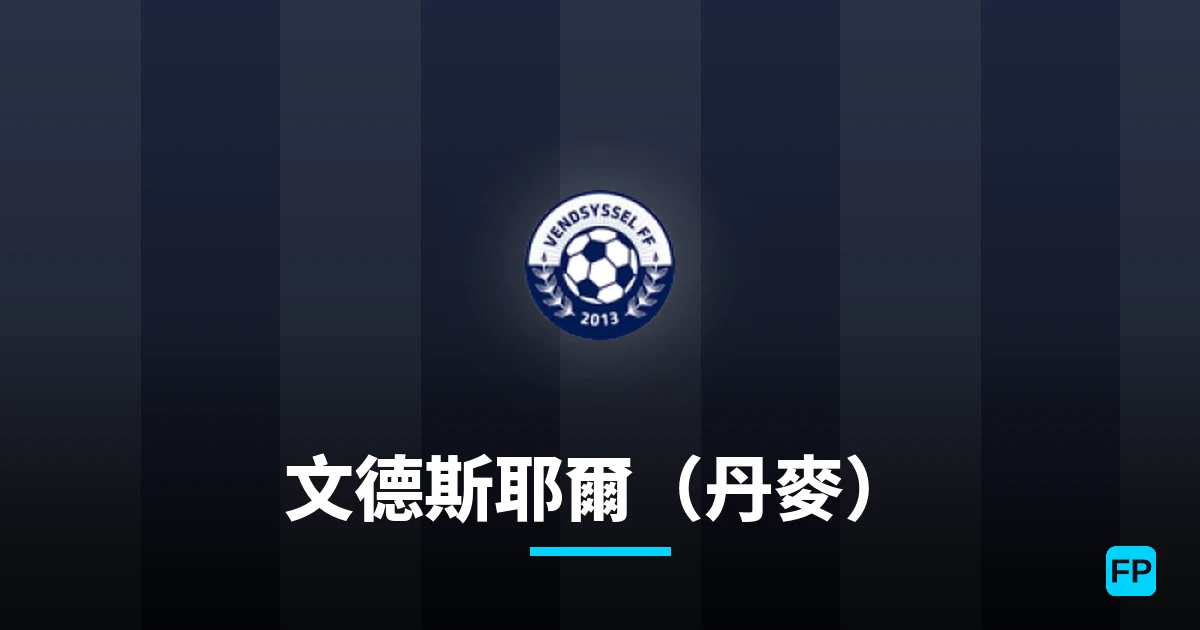 文德斯耶爾（丹麥） 運彩分析｜足球預測與數據