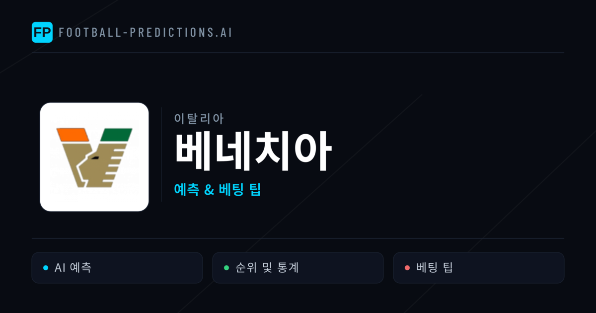 베네치아 축구 예측 & 통계