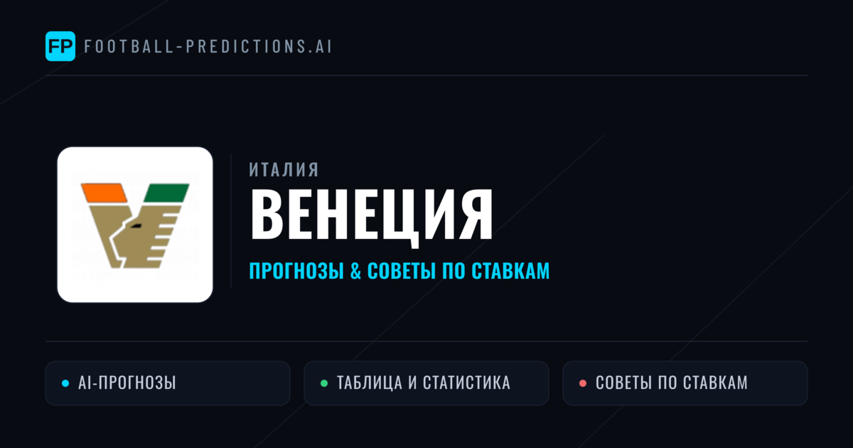 Венеция прогнозы и статистика