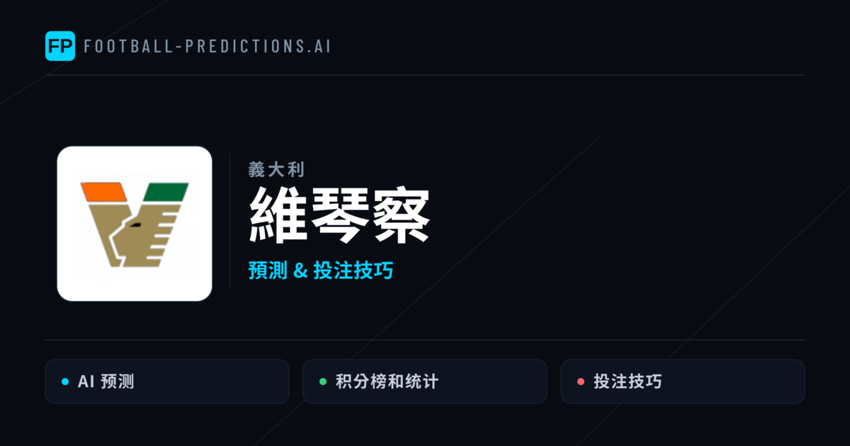 維琴察 運彩分析｜足球預測與數據
