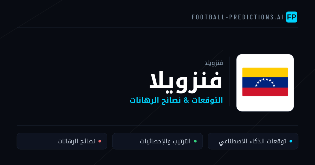 فنزويلا توقعات واحصائيات