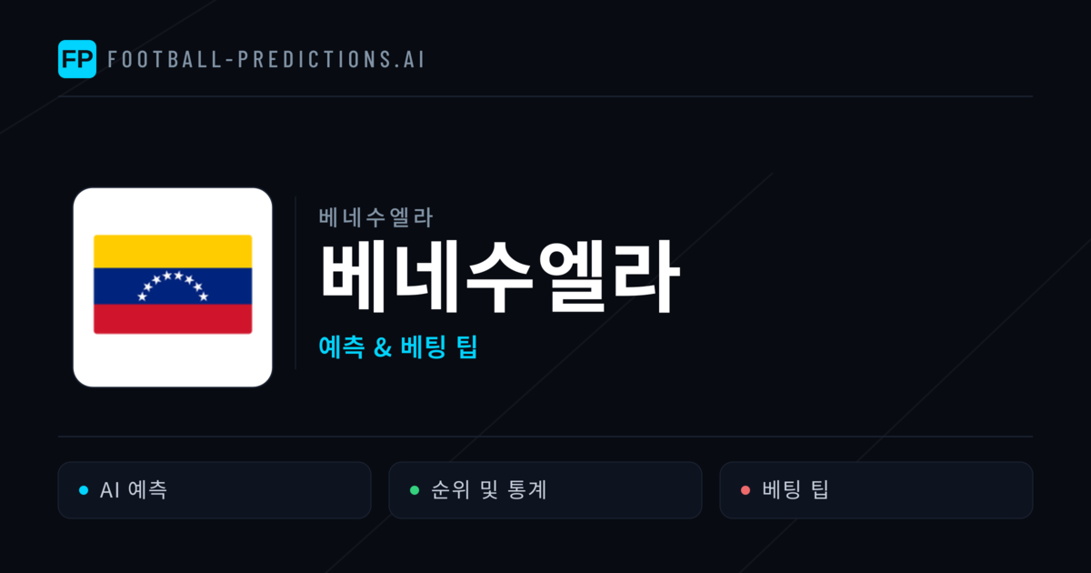 베네수엘라 축구 예측 & 통계