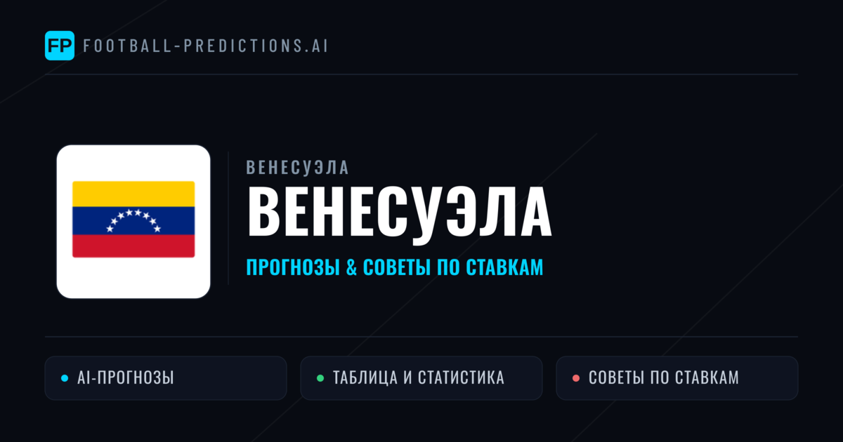 Венесуэла прогнозы и статистика