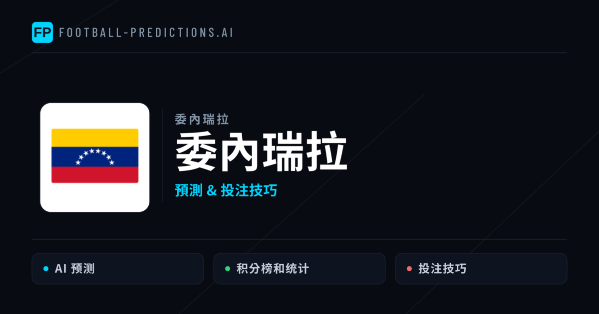 委內瑞拉 運彩分析｜足球預測與數據