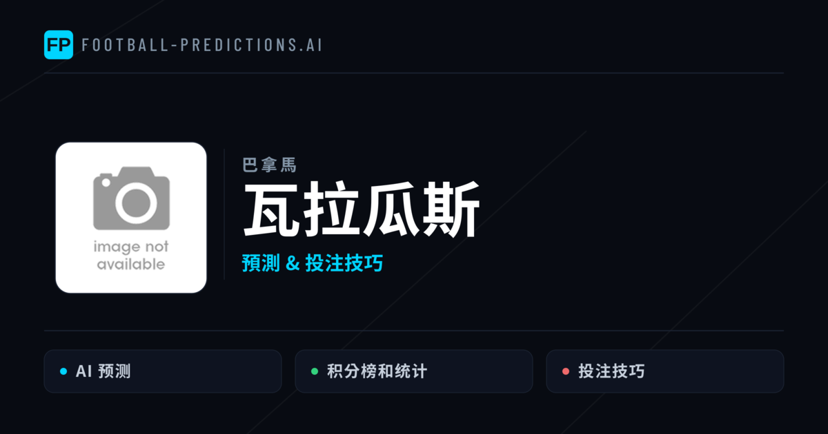 瓦拉瓜斯 運彩分析｜足球預測與數據