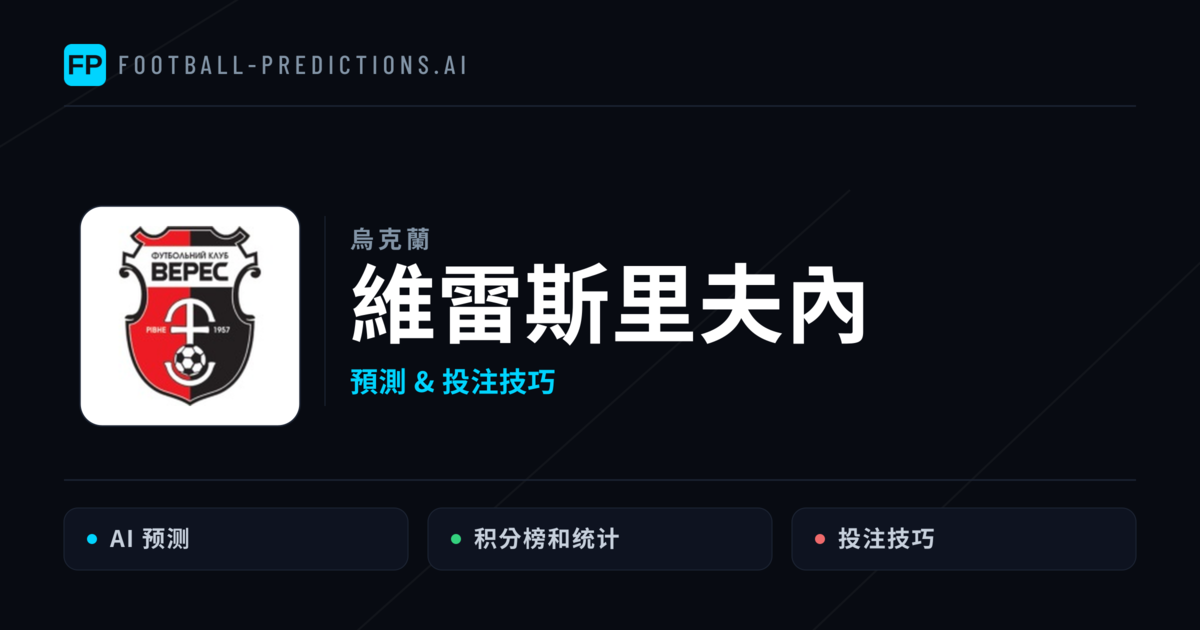 維雷斯里夫內 運彩分析｜足球預測與數據