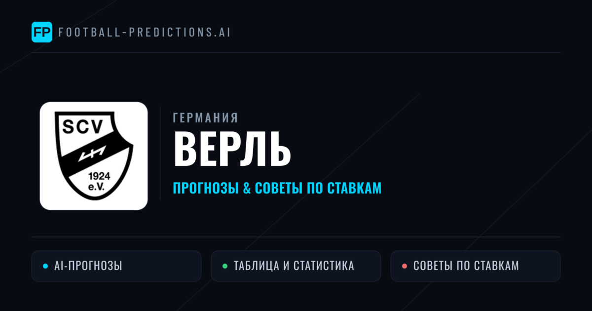 Верль прогнозы и статистика