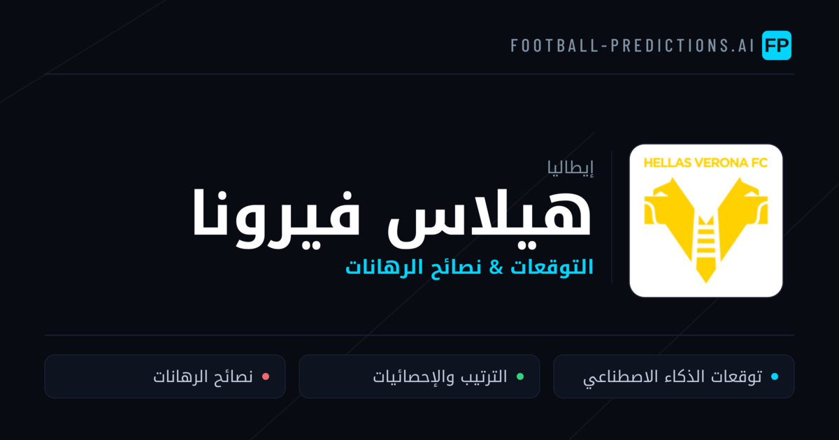 هيلاس فيرونا توقعات واحصائيات