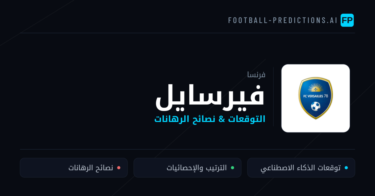 فيرسايل توقعات واحصائيات