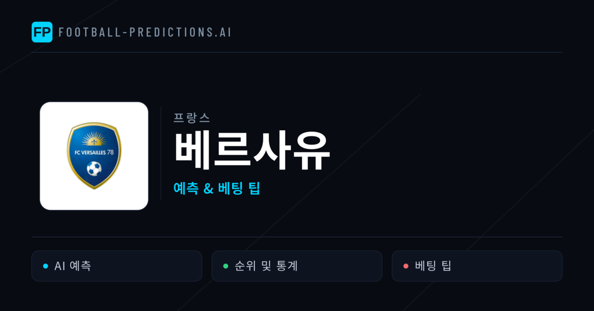 베르사유 축구 예측 & 통계