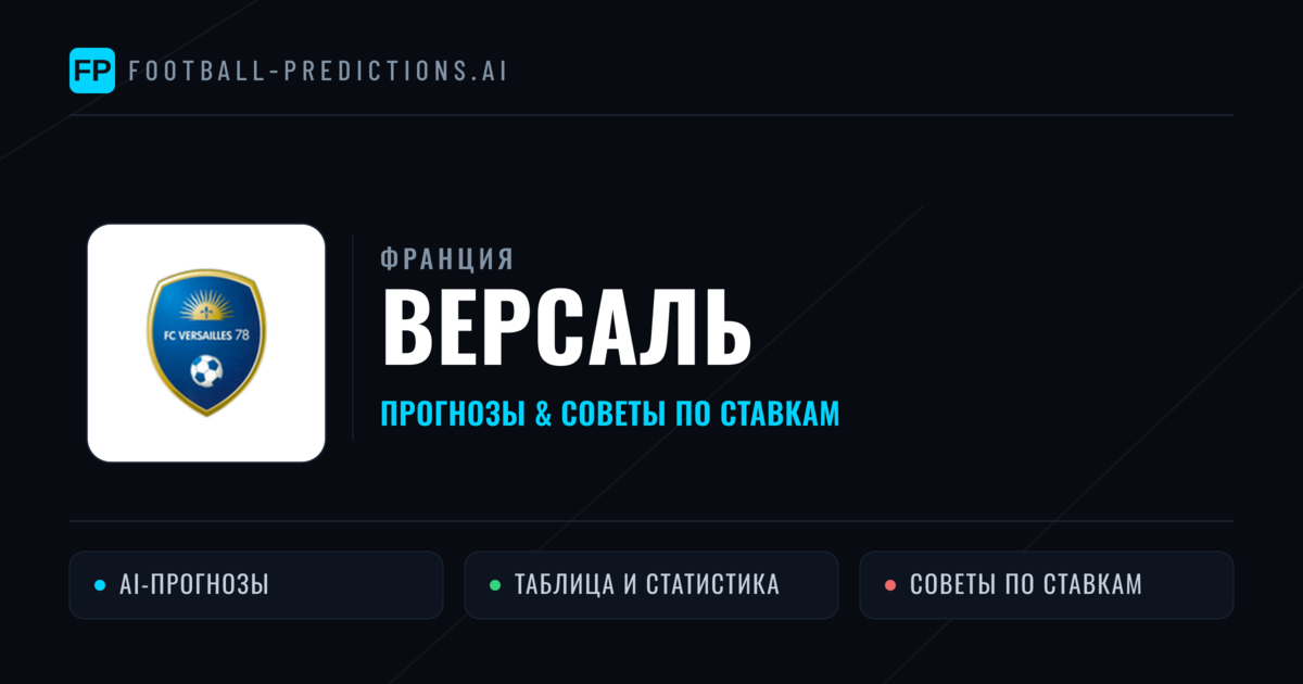 Версаль прогнозы и статистика