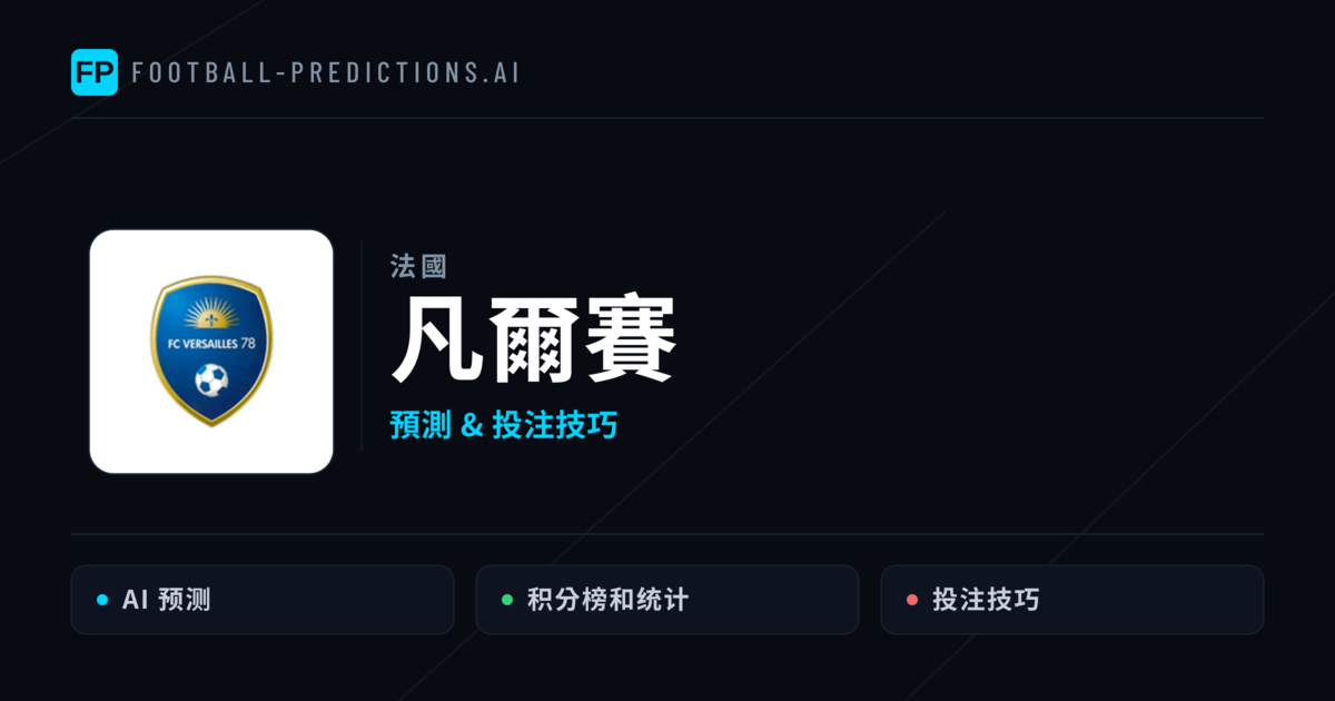 凡爾賽 運彩分析|足球預測與數據