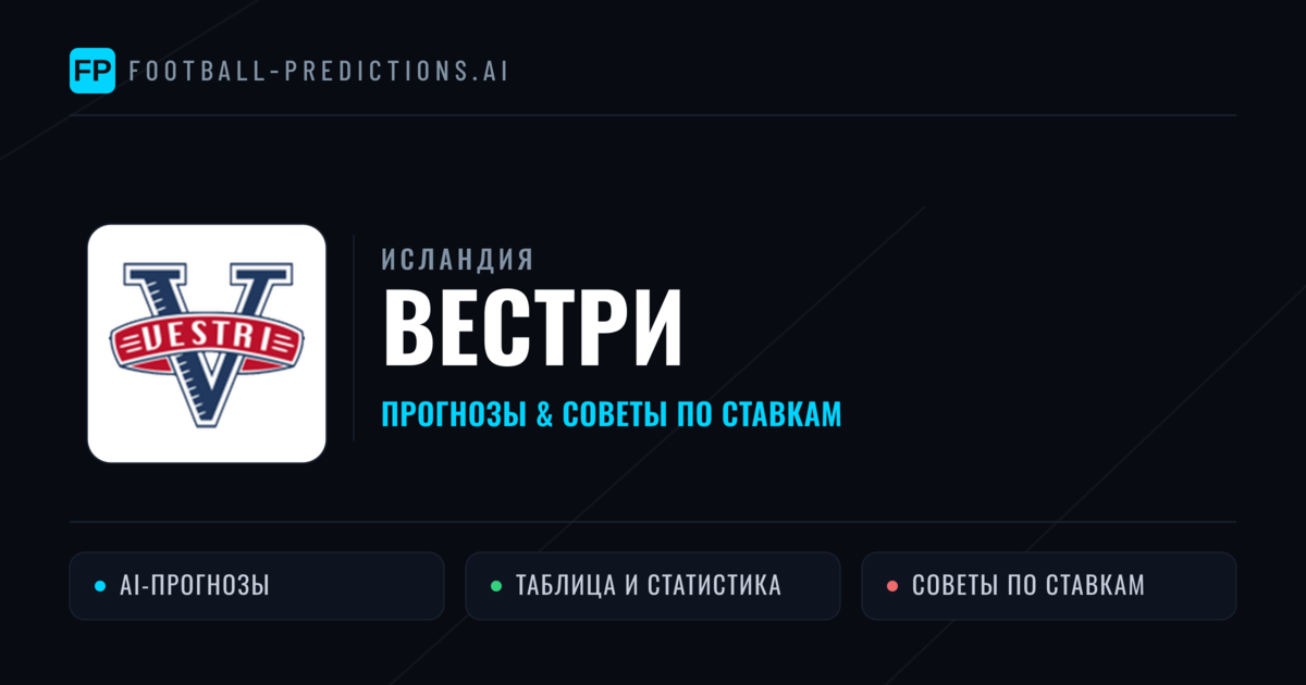 Вестри прогнозы и статистика
