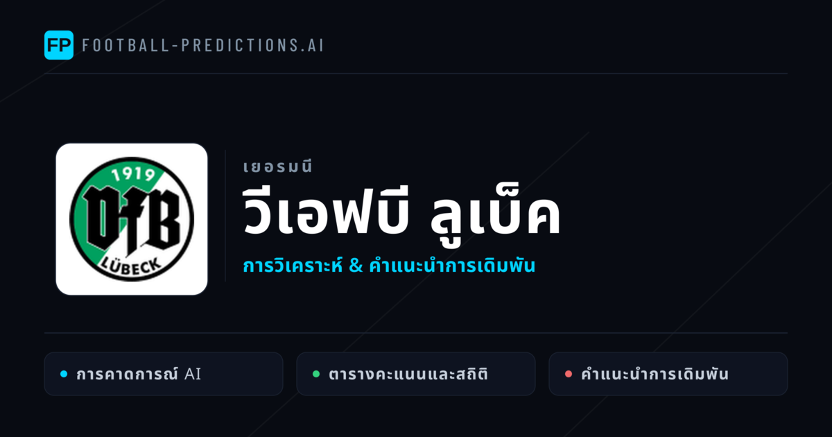 วีเอฟบี ลูเบ็ค การวิเคราะห์และสถิติ