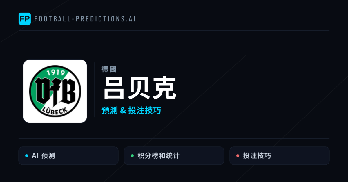 吕贝克 運彩分析|足球預測與數據
