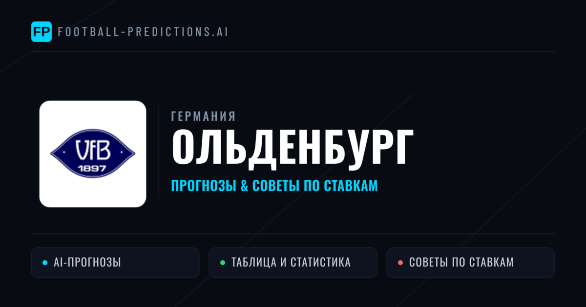 Ольденбург прогнозы и статистика