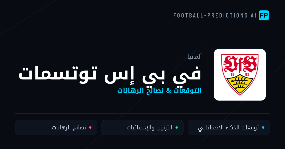 في بي إس توتسمات توقعات واحصائيات