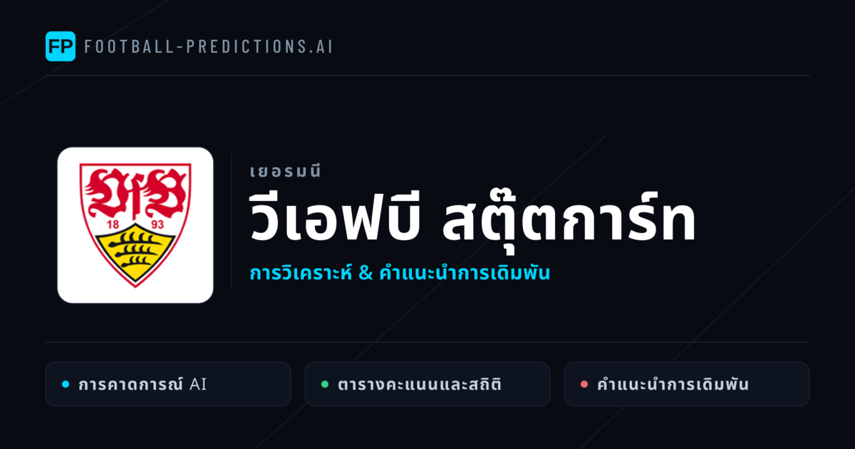 วีเอฟบี สตุ๊ตการ์ท การวิเคราะห์และสถิติ