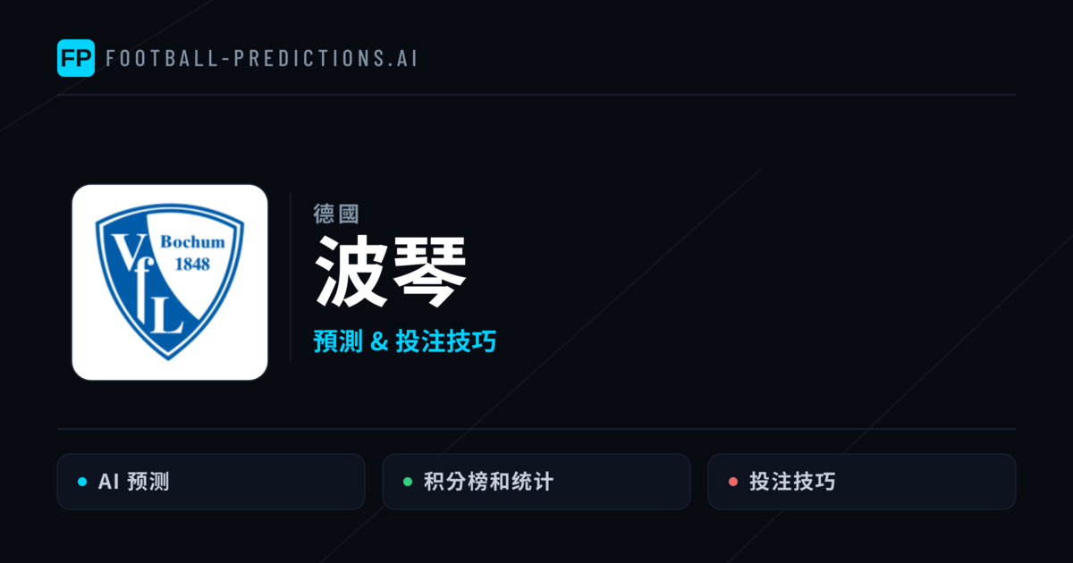 波琴 運彩分析|足球預測與數據