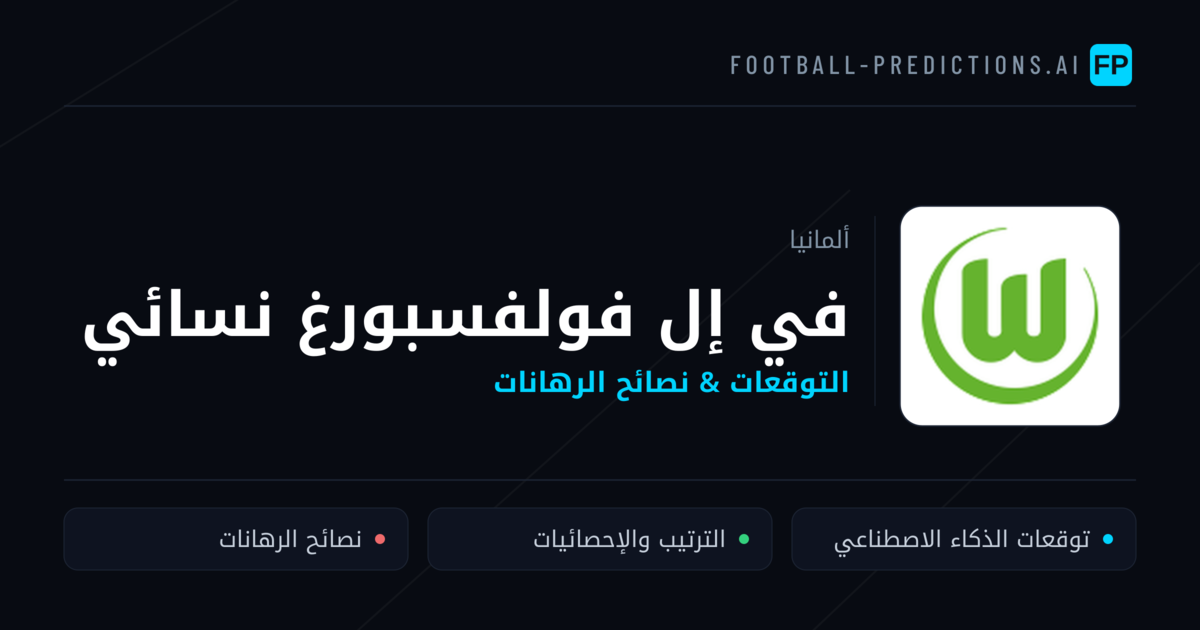 في إل فولفسبورغ نسائي توقعات واحصائيات