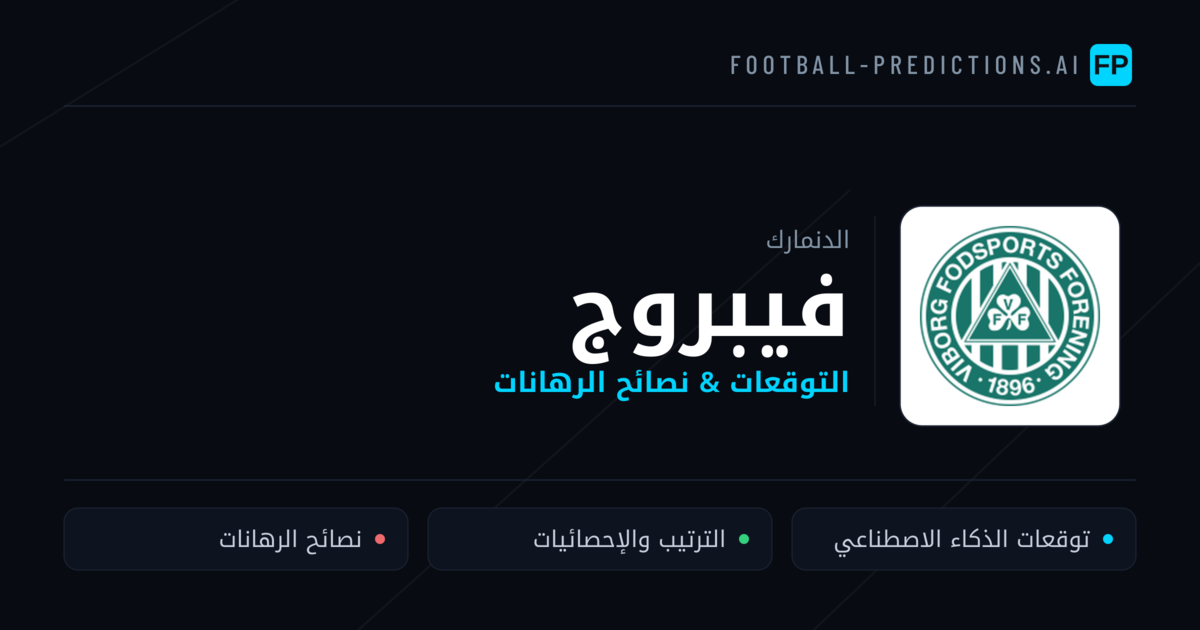فيبروج توقعات واحصائيات