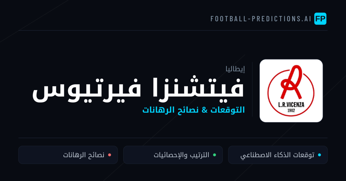 فيتشنزا فيرتيوس توقعات واحصائيات