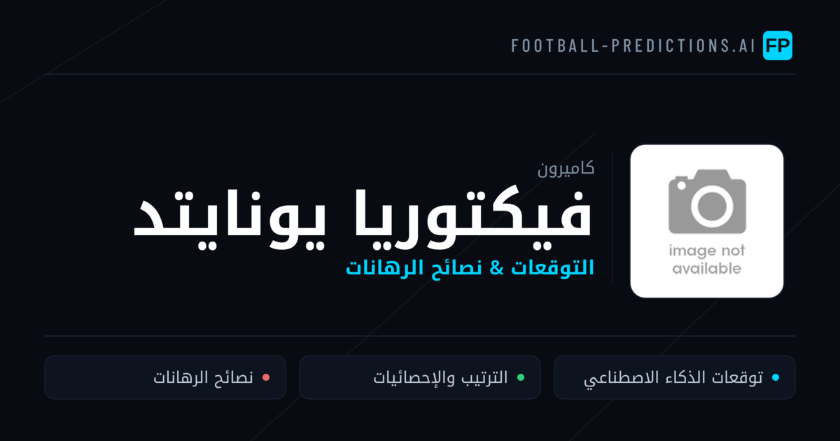 فيكتوريا يونايتد توقعات واحصائيات