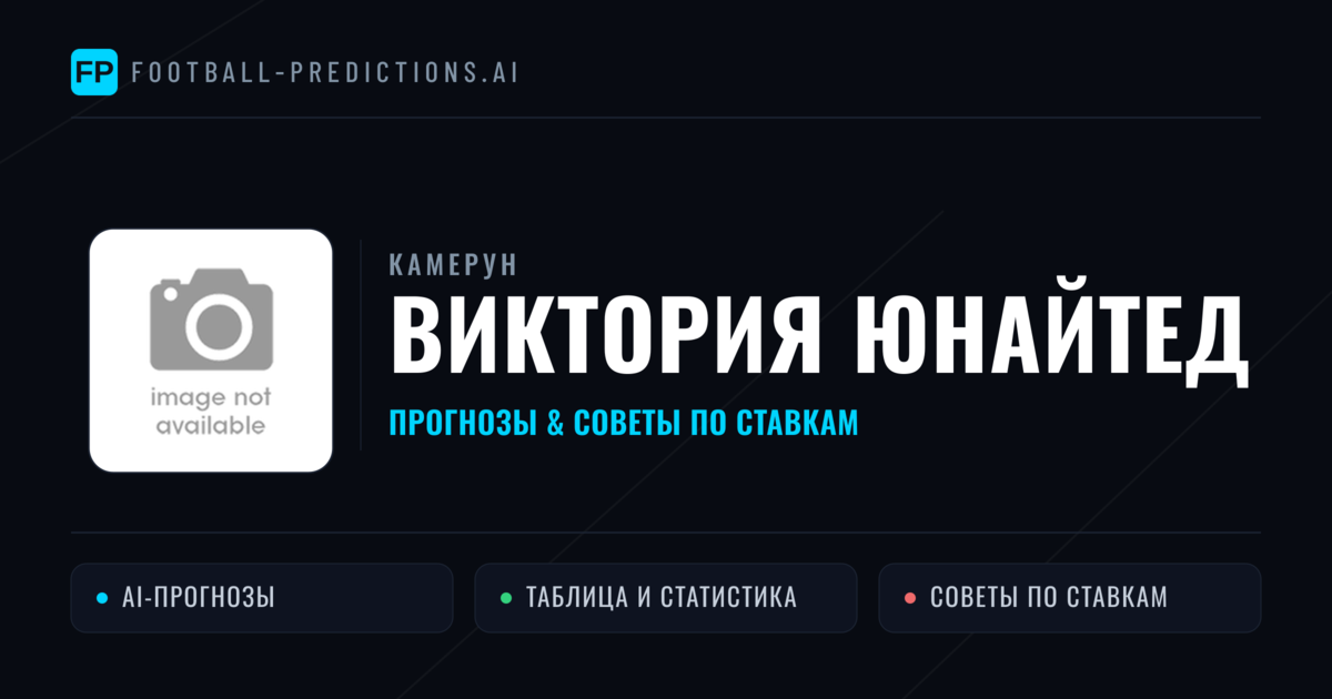 Виктория Юнайтед прогнозы и статистика