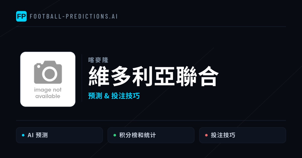 維多利亞聯合 運彩分析|足球預測與數據
