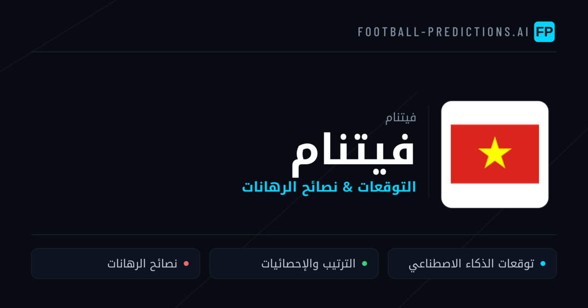 فيتنام توقعات واحصائيات