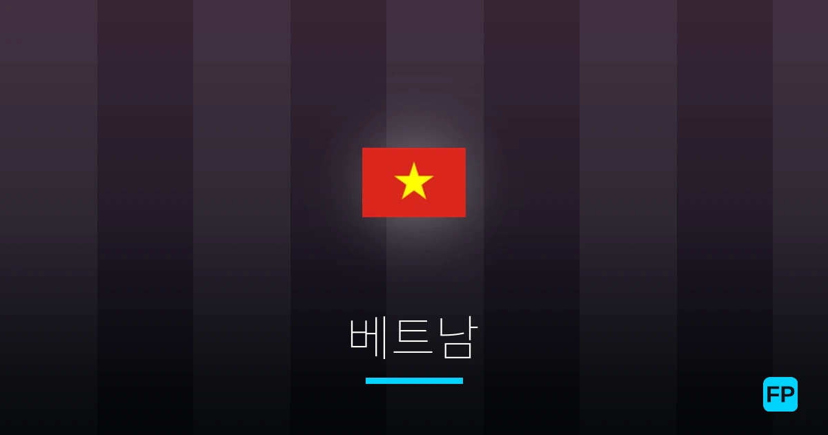 베트남 축구 예측 & 통계