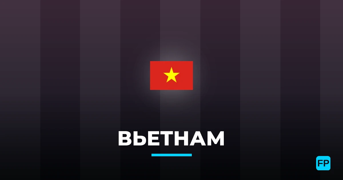 Вьетнам прогнозы и статистика