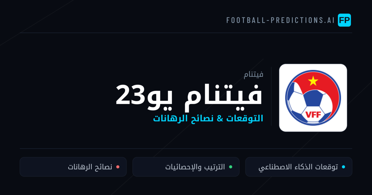 فيتنام يو23 توقعات واحصائيات