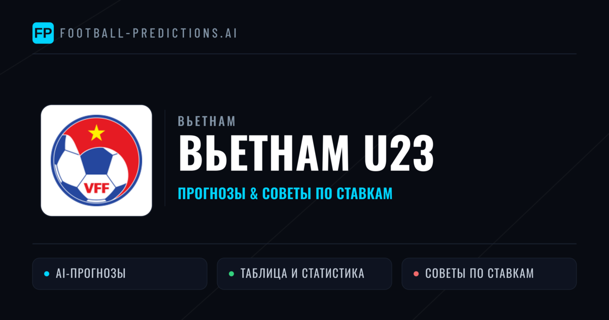 Вьетнам U23 прогнозы и статистика