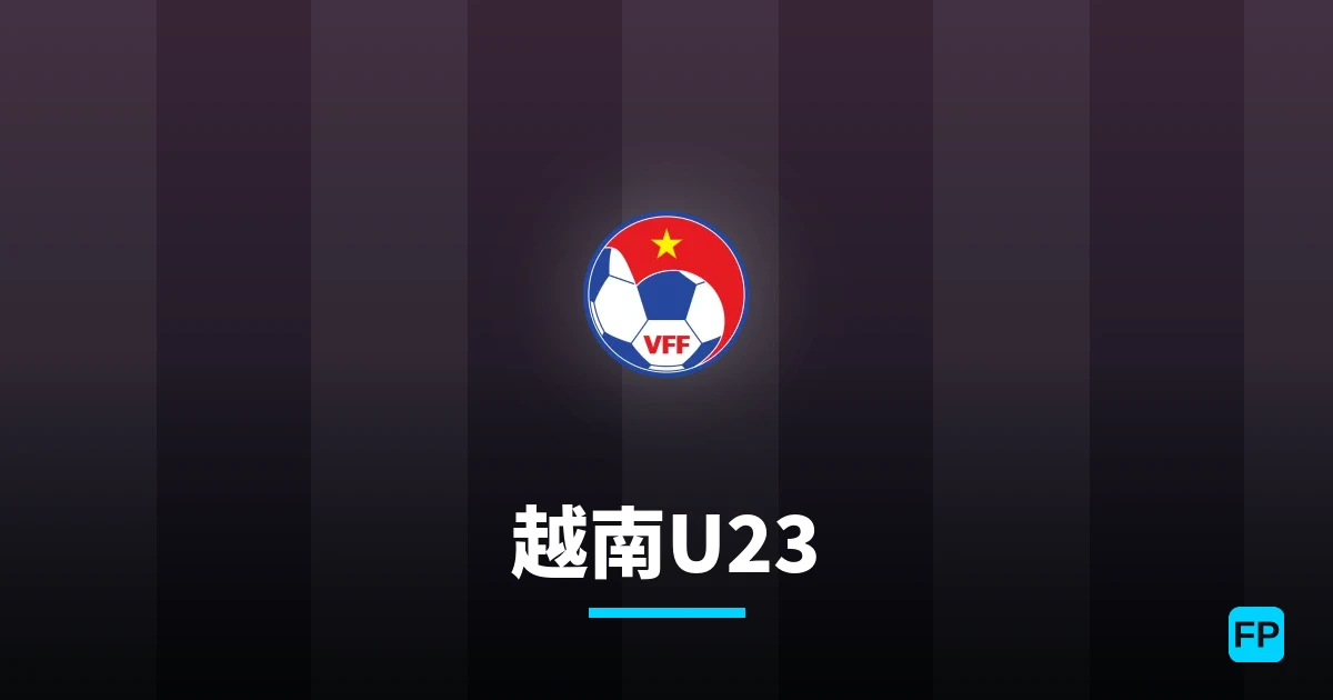 越南U23 運彩分析|足球預測與數據