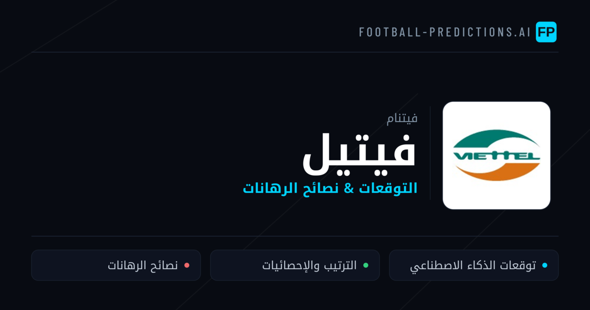 فيتيل توقعات واحصائيات