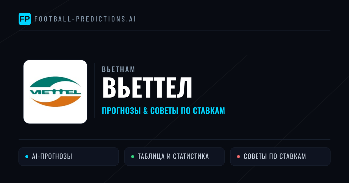 Вьеттел прогнозы и статистика