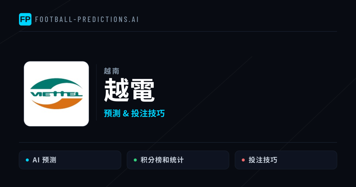 越電 運彩分析|足球預測與數據